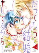 だってもう結婚してるから！ 17(シーモアコミックス)