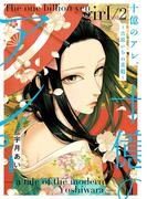 十億のアレ。～吉原いちの花魁～【描き下ろしおまけ付き特装版】 2(シーモアコミックス)
