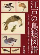 江戸の鳥類図譜 ～大名、学者、本草画家が描いた日本の鳥たち～