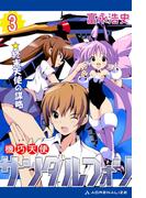 機巧天使サンダルフォン（３）　終末天使の謀略