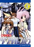 機巧天使サンダルフォン（２）　試作天使の憂鬱