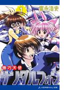 機巧天使サンダルフォン（１）