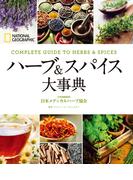 ハーブ＆スパイス大事典