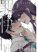 罪と快 6巻(ヤングガンガンコミックス)