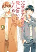 30歳まで童貞だと魔法使いになれるらしい 4巻特装版 腐女子たちの純愛(ピュアラブ)妄想小冊子付き【デジタル版限定特典付き】(ガンガンコミックスpixiv)