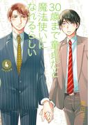 30歳まで童貞だと魔法使いになれるらしい 4巻【デジタル版限定特典付き】(ガンガンコミックスpixiv)