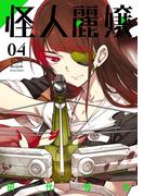 怪人麗嬢 4巻(ガンガンコミックスJOKER)