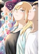 となりの布里さんがとにかくコワい。（２）(4コマKINGSぱれっとコミックス)