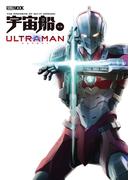 宇宙船別冊 ULTRAMAN(ホビージャパンMOOK)