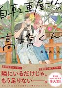 自転車屋さんの高橋くん（２）(トーチコミックス)