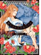 獣人さんとお花ちゃん【電子限定特典マンガ付き】【コミックス版】 2巻(ラブチュコラ)