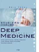 ディープメディスン
