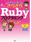 小学生から楽しむ きらきらRubyプログラミング