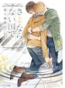 さよならのない国で(キャラ文庫)