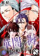 華闇の褥（しとね） 新章5～棘～(光文社 BL COMICS / Pureri)