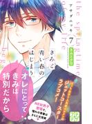 きみと青い春のはじまり　プチデザ（７）