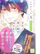 きみと青い春のはじまり　プチデザ（５）