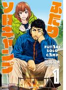 【1-5セット】ふたりソロキャンプ
