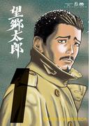 【全1-14セット】望郷太郎