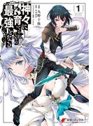 神々に育てられしもの、最強となる１(電撃コミックスNEXT)