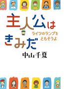 主人公はきみだ
