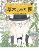牧野富太郎ものがたり　草木とみた夢