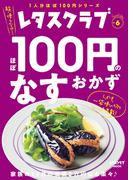 レタスクラブ Special edition　ほぼ100円のなすおかず(レタスクラブMOOK)