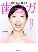歯科医が教える　歯ヨガ　歯と口から免疫力を上げる