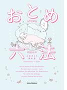 おとめ六法【電子特典付き】