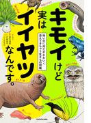 キモイけど実はイイヤツなんです。　怖いのに何だかかわいく思えてきちゃう生きもの図鑑