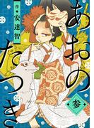 あおのたつき(3)