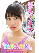 美少女学園　宮丸くるみ　Part.59(美少女学園)