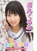 美少女学園　宮丸くるみ　Part.58(美少女学園)