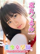 美少女学園　宮丸くるみ　Part.57(美少女学園)