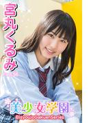 美少女学園　宮丸くるみ　Part.56(美少女学園)