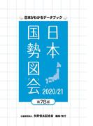 日本国勢図会2020／21