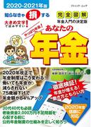 あなたの年金2020-2021年版