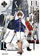 最果てのパラディンV(ガルドコミックス)