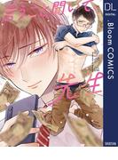 言うこと聞いて、先生【電子限定描き下ろし付き】(ドットブルームコミックスDIGITAL)