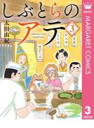 しぶとらのアテ 3(マーガレットコミックスDIGITAL)