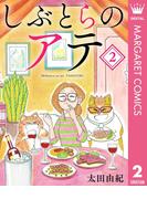 しぶとらのアテ 2(マーガレットコミックスDIGITAL)