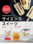 不思議なお菓子レシピ　サイエンススイーツ