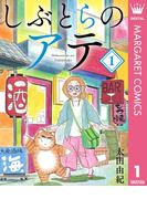 しぶとらのアテ 1(マーガレットコミックスDIGITAL)