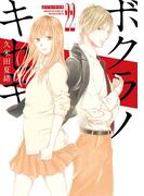 ボクラノキセキ（２２）【イラスト特典付】(ＺＥＲＯ-ＳＵＭコミックス)