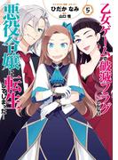 乙女ゲームの破滅フラグしかない悪役令嬢に転生してしまった…（５）【電子限定描き下ろしマンガ付】(ＺＥＲＯ-ＳＵＭコミックス)