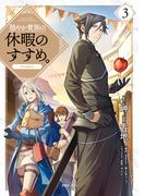 穏やか貴族の休暇のすすめ。@COMIC 第3巻(コロナ・コミックス)