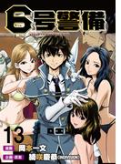 6号警備 WEBコミックガンマぷらす連載版 第13話(WEBコミックガンマぷらす)