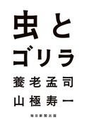 虫とゴリラ