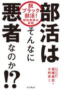 部活はそんなに悪者なのか！？ 脱ブラック部活！ 現役教師の挑戦