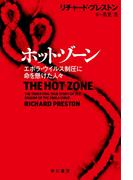 ホット・ゾーン　エボラ・ウイルス制圧に命を懸けた人々
